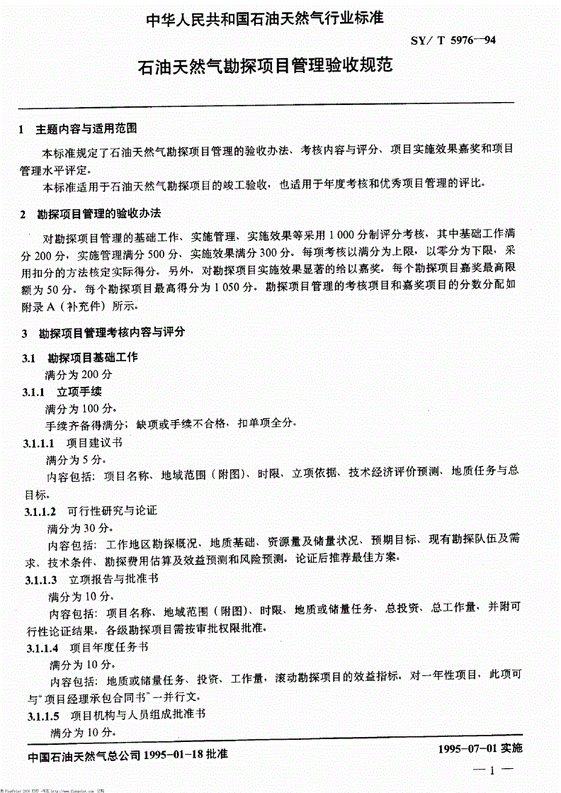 SY/T 5976-1994 石油天然气勘探项目管理验收规范-第2页