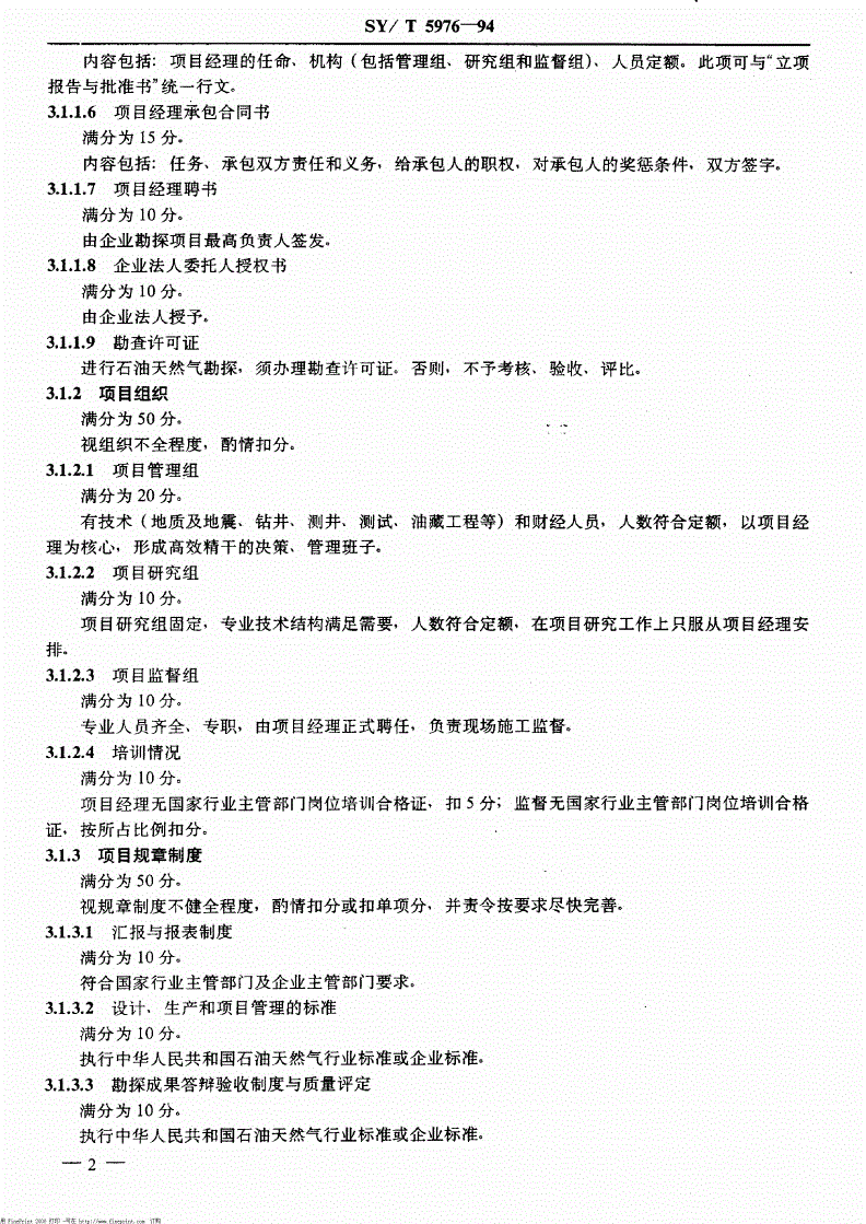 SY/T 5976-1994 石油天然气勘探项目管理验收规范-第3页