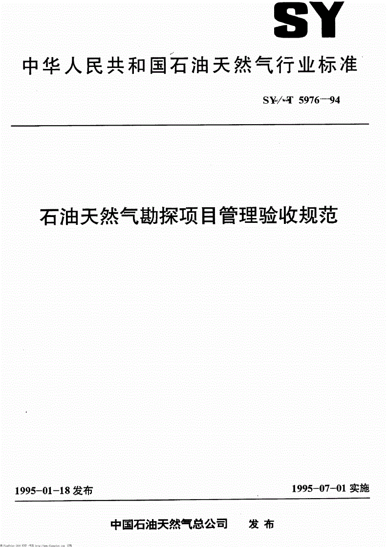 SY/T 5976-1994 石油天然气勘探项目管理验收规范-第1页