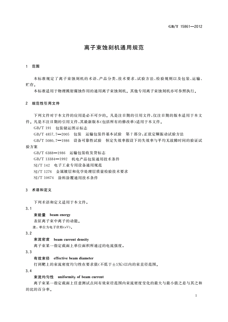 GB/T 15861-2012 离子束蚀刻机通用规范-第3页