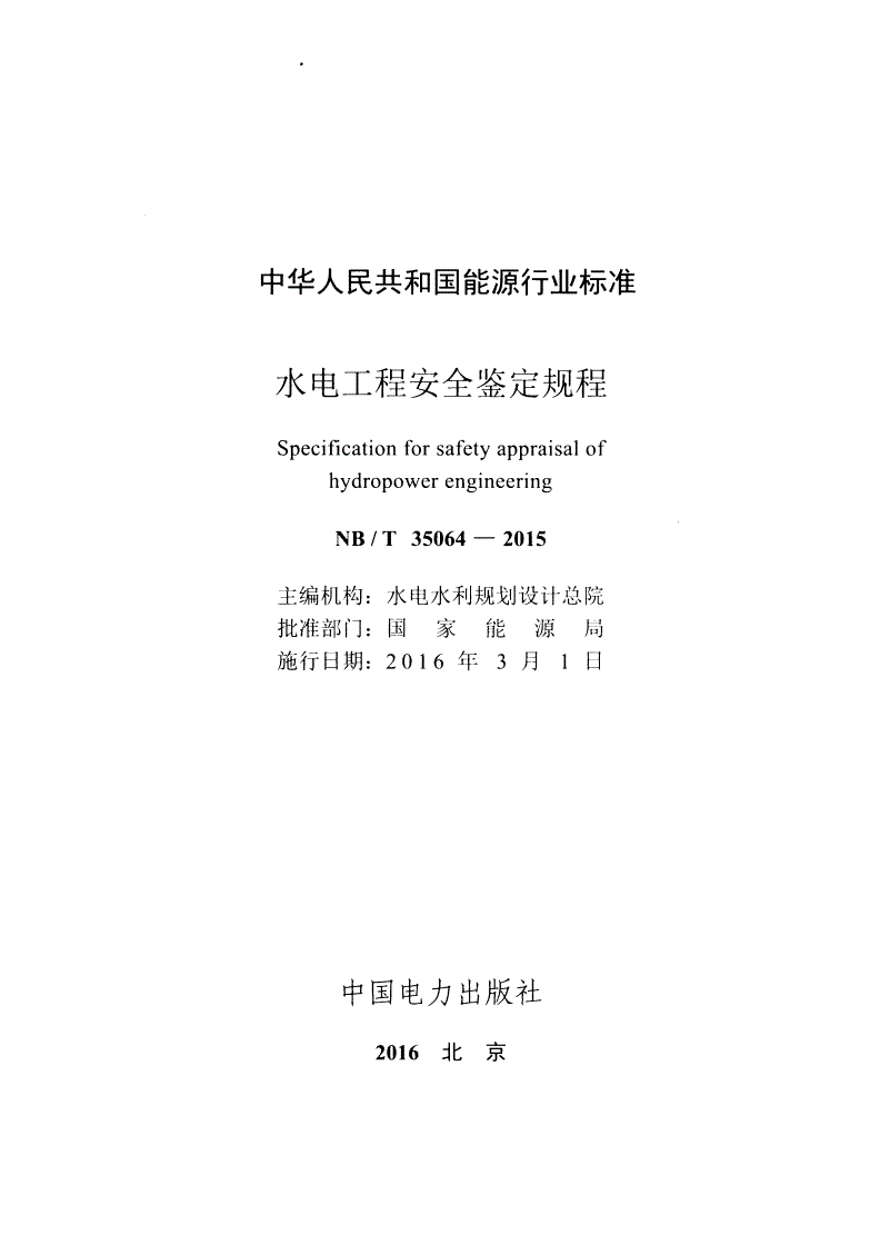 NB/T 35064-2015 水电工程安全鉴定规程-第2页
