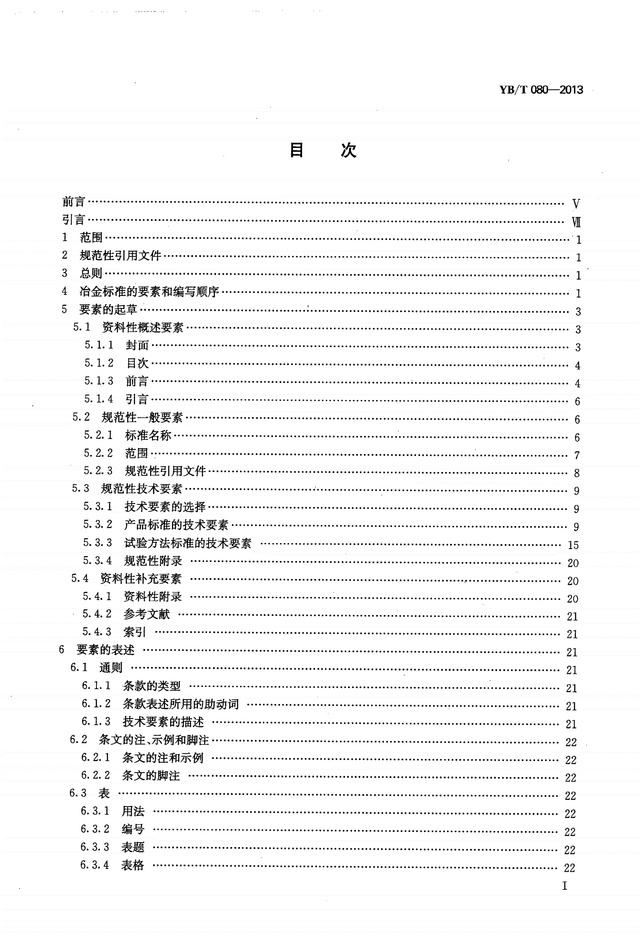 YB/T 080-2013 冶金标准编写的基本规定-第2页