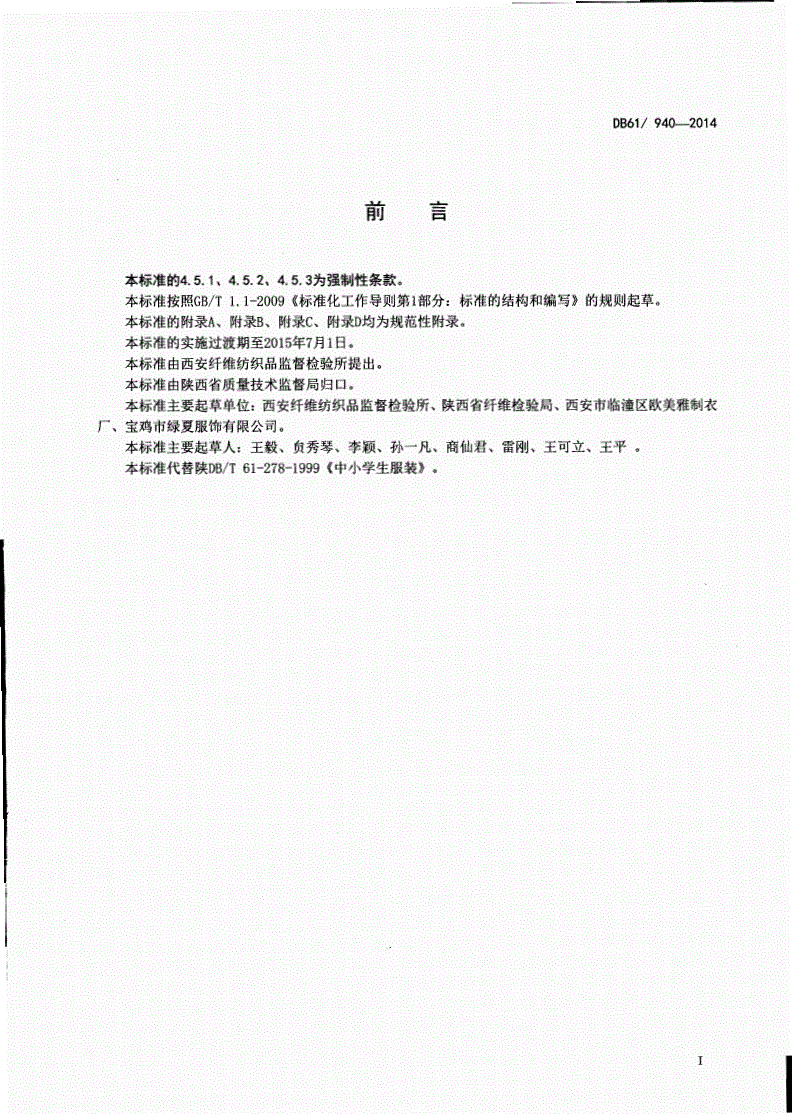 DB61/ 940-2014 学生服安全技术规范-第2页