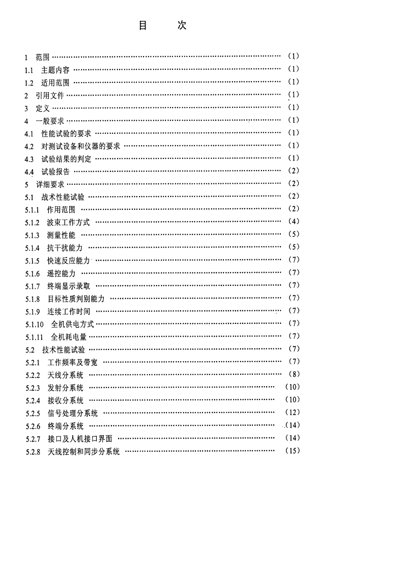 SJ 20740-1999 战场侦察雷达性能试验方法-第2页
