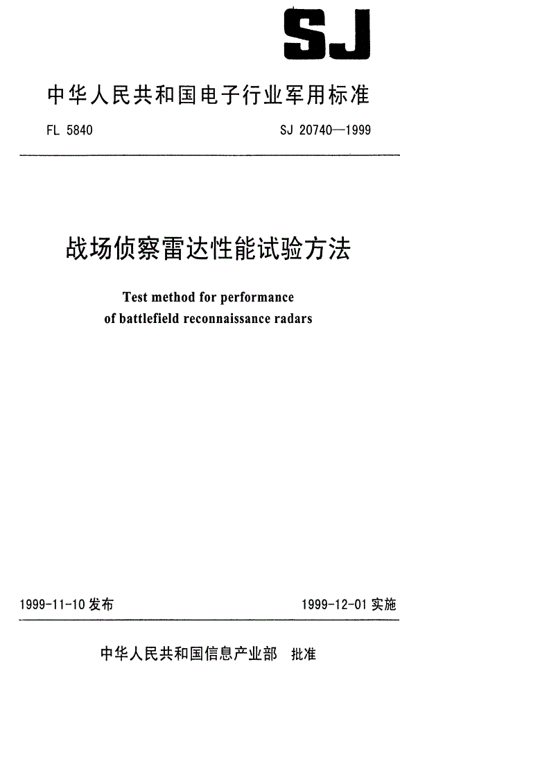 SJ 20740-1999 战场侦察雷达性能试验方法-第1页