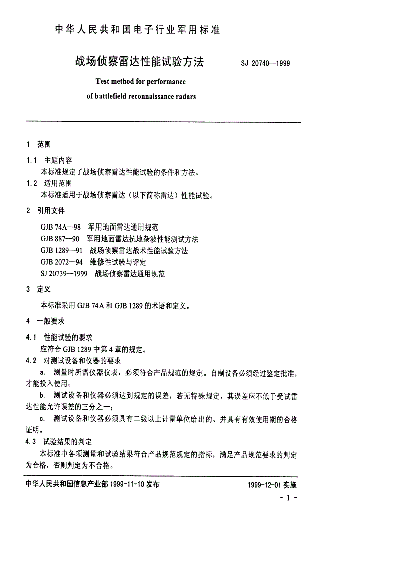 SJ 20740-1999 战场侦察雷达性能试验方法-第3页