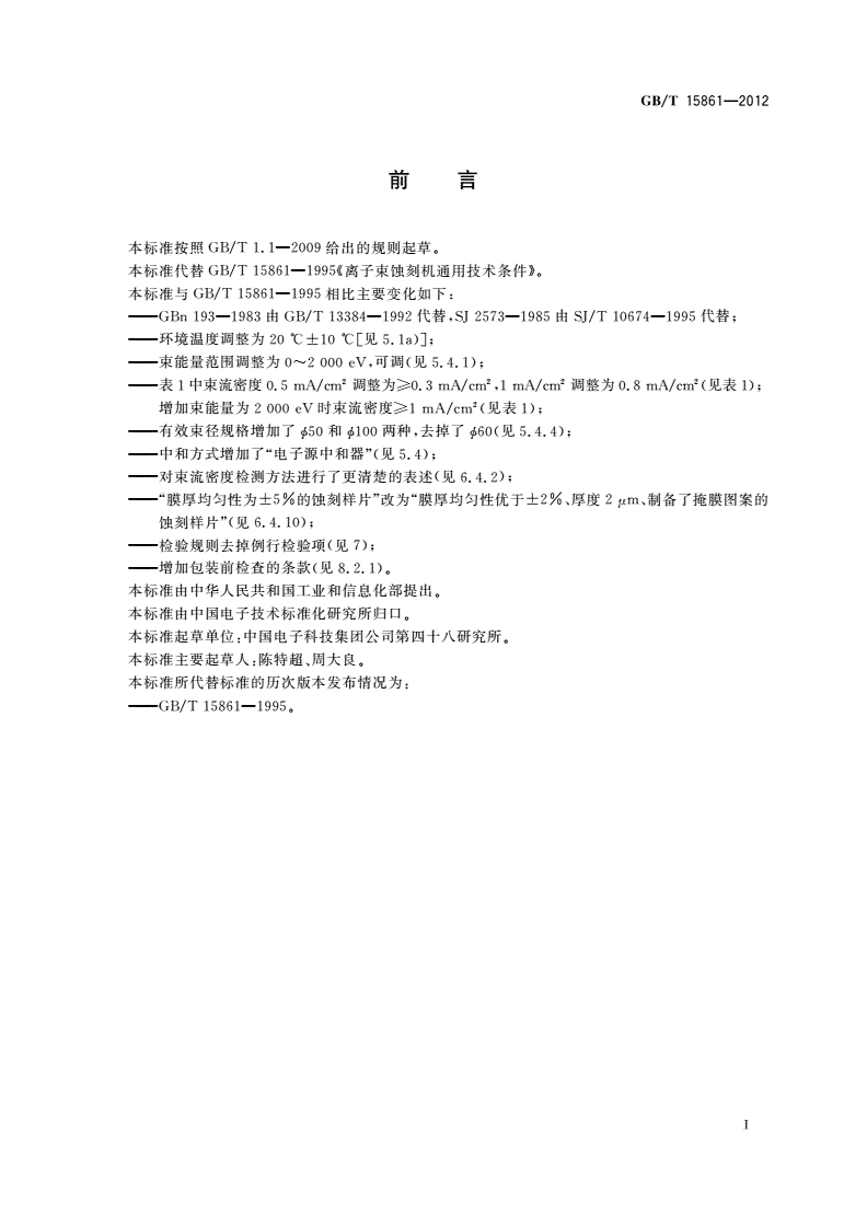 GB/T 15861-2012 离子束蚀刻机通用规范-第2页
