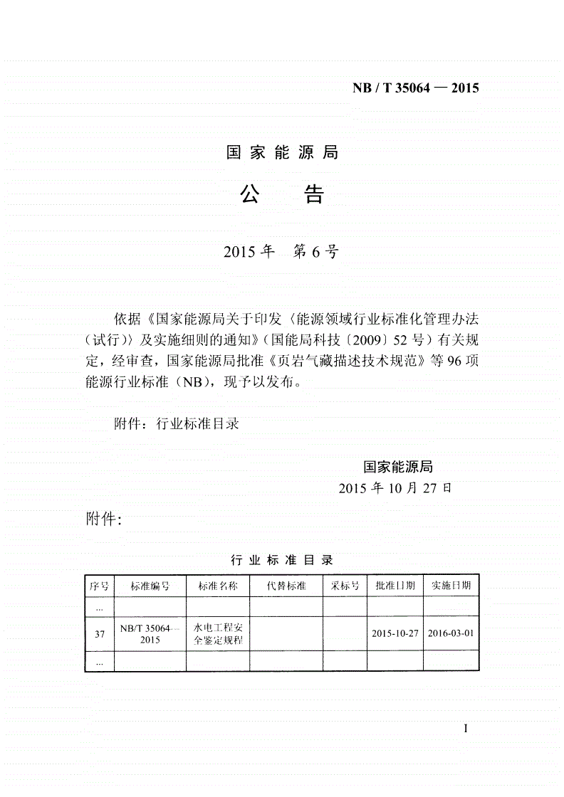 NB/T 35064-2015 水电工程安全鉴定规程-第3页