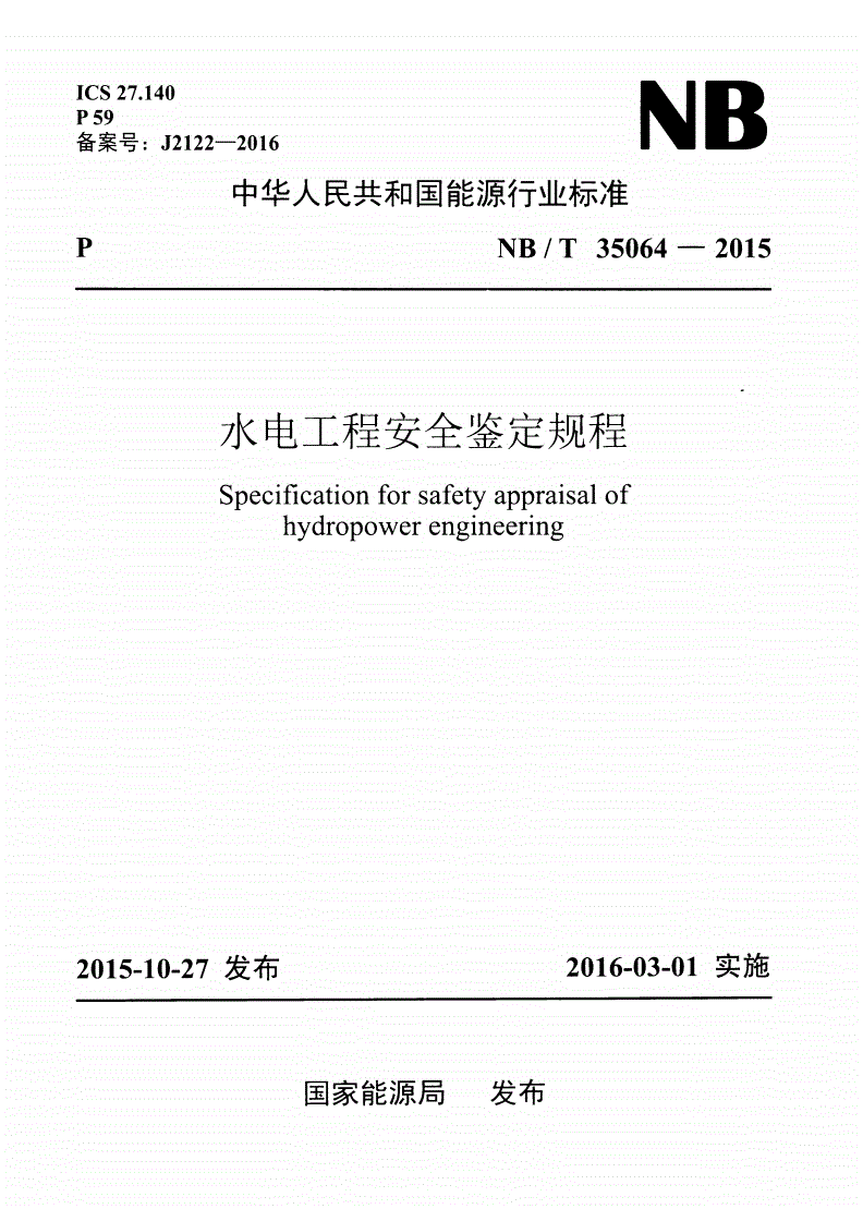 NB/T 35064-2015 水电工程安全鉴定规程-第1页