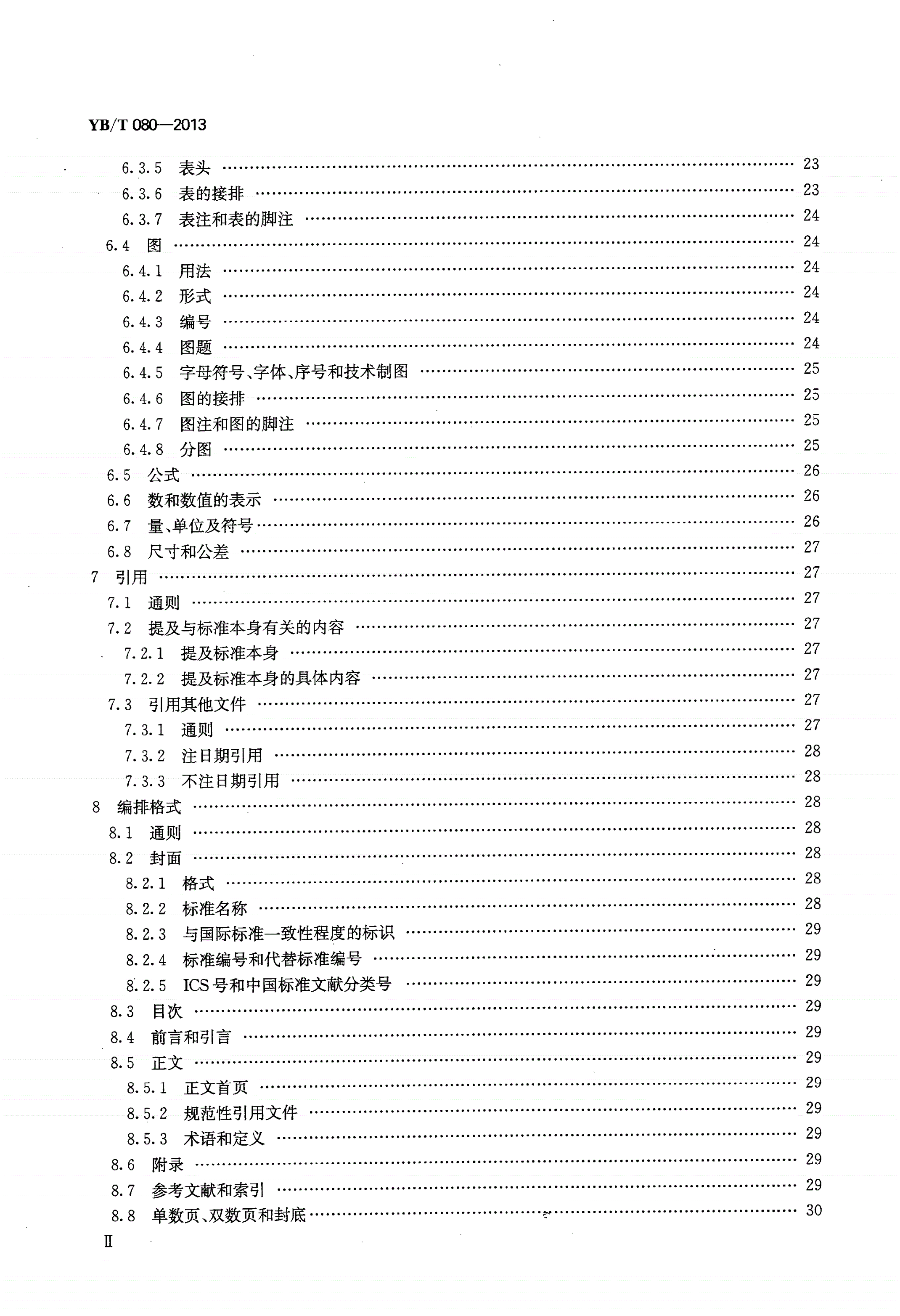 YB/T 080-2013 冶金标准编写的基本规定-第3页