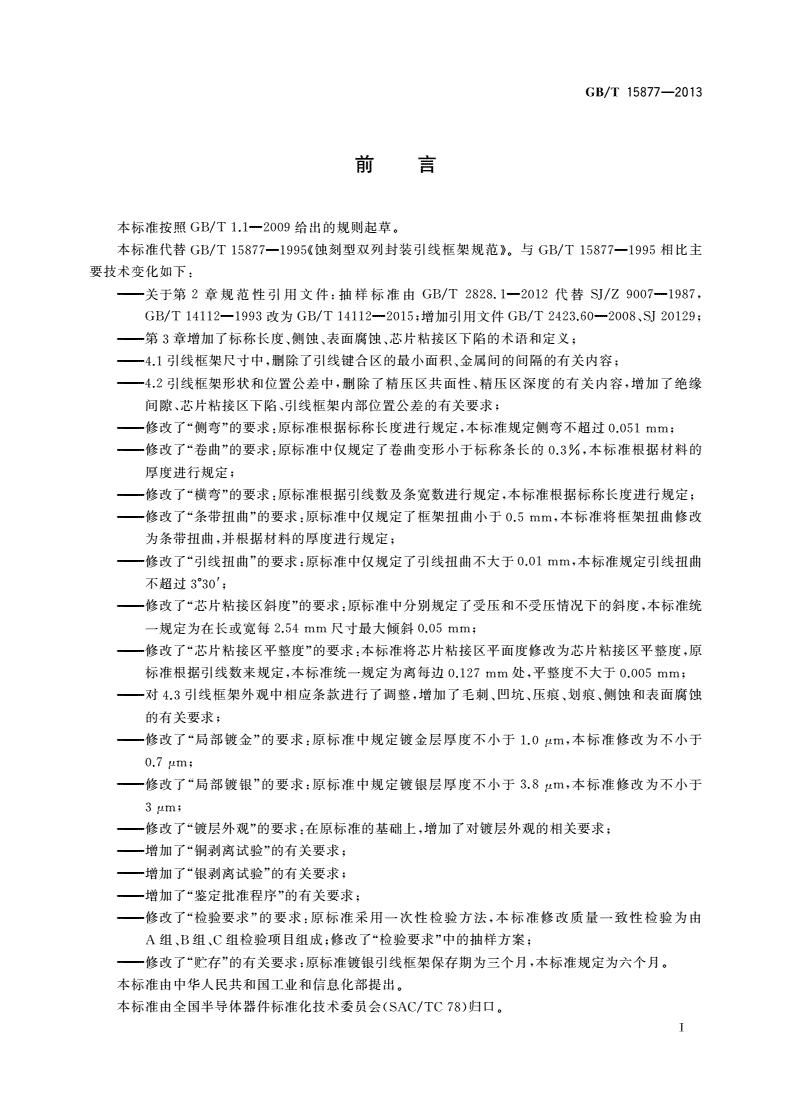 GB/T 15877-2013 半导体集成电路 蚀刻型双列封装引线框架规范-第2页