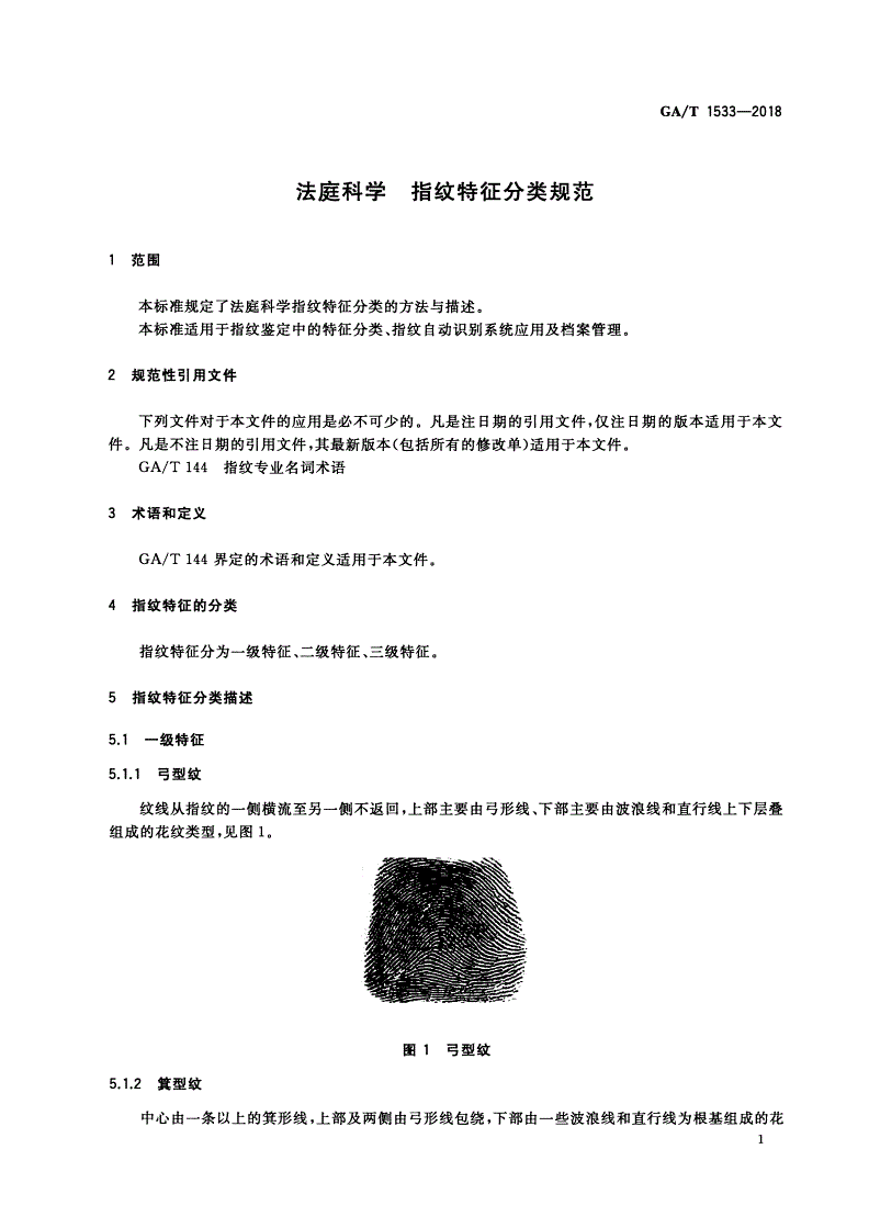 GA/T 1533-2018 法庭科学 指纹特征分类规范-第3页