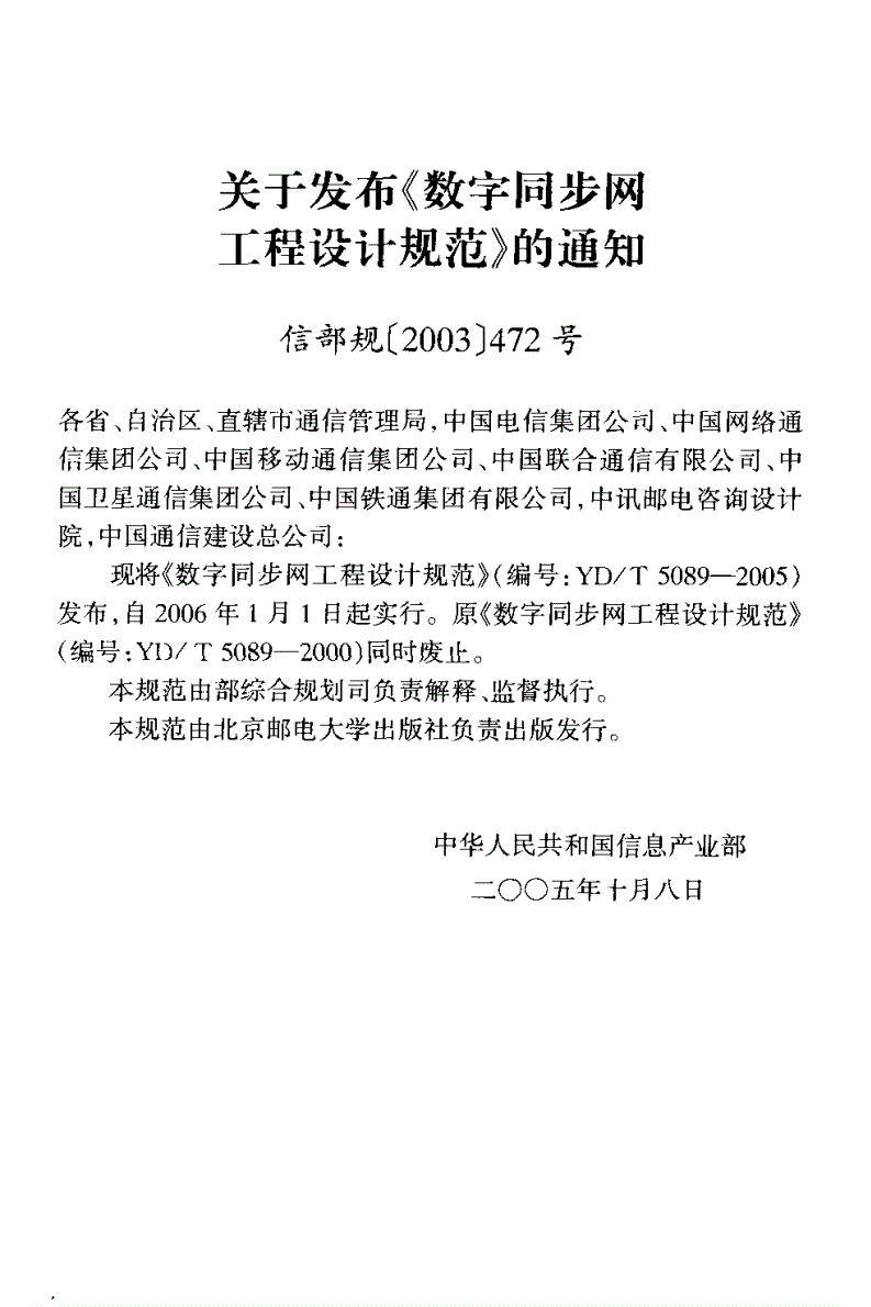 YD/T 5089-2005 数字同步网工程设计规范-第3页