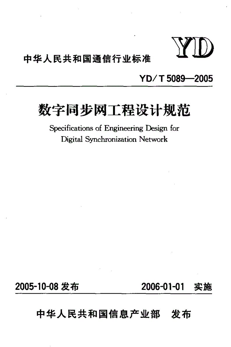 YD/T 5089-2005 数字同步网工程设计规范-第1页