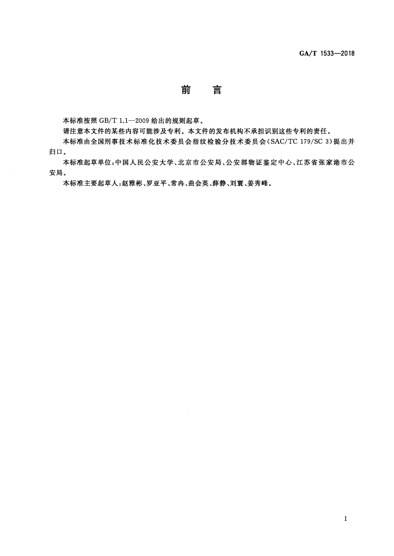 GA/T 1533-2018 法庭科学 指纹特征分类规范-第2页