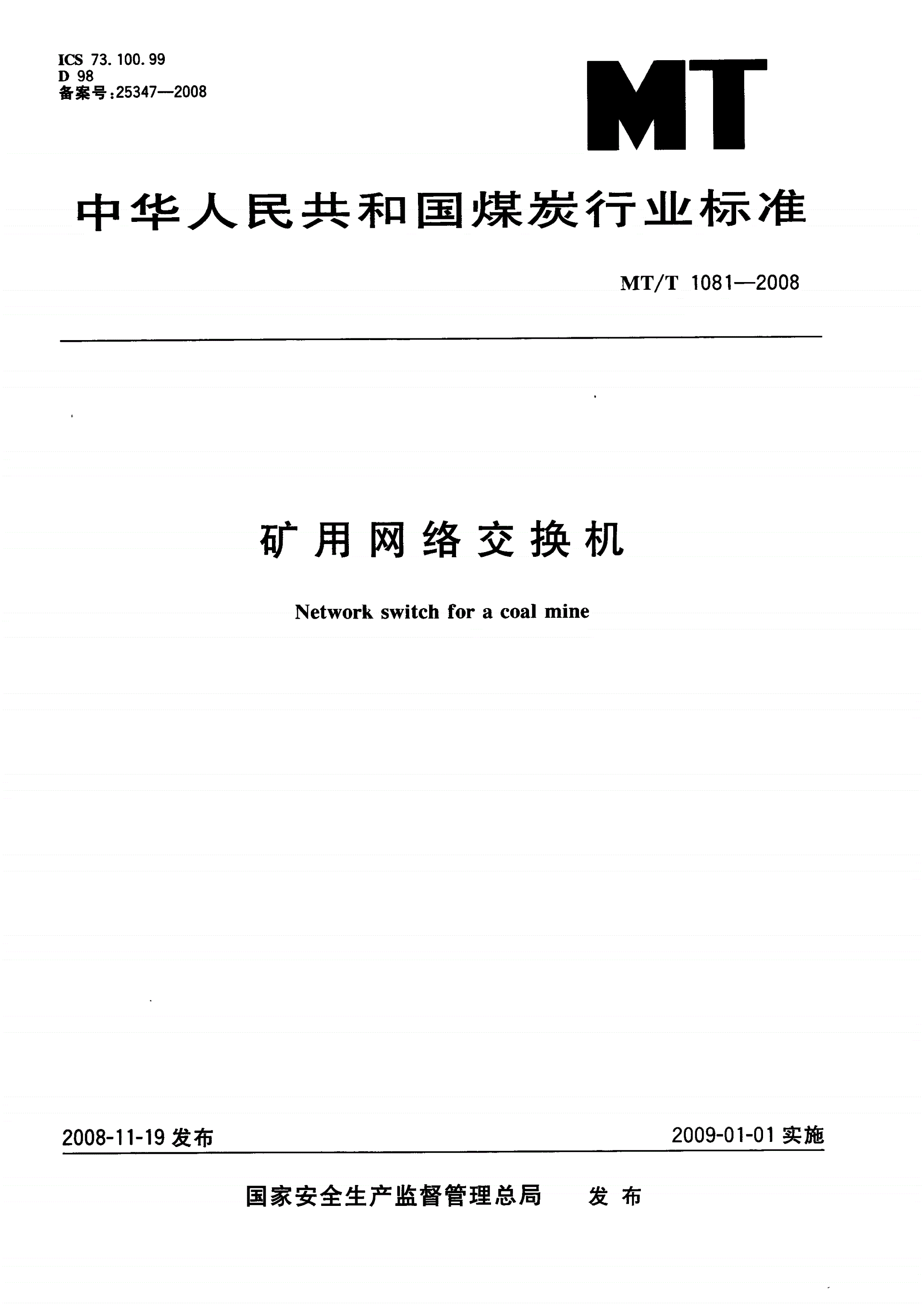 MT/T 1081-2008 矿用网络交换机-第1页