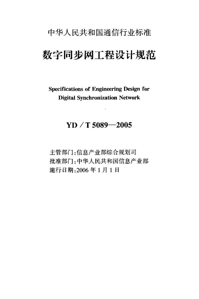 YD/T 5089-2005 数字同步网工程设计规范-第2页