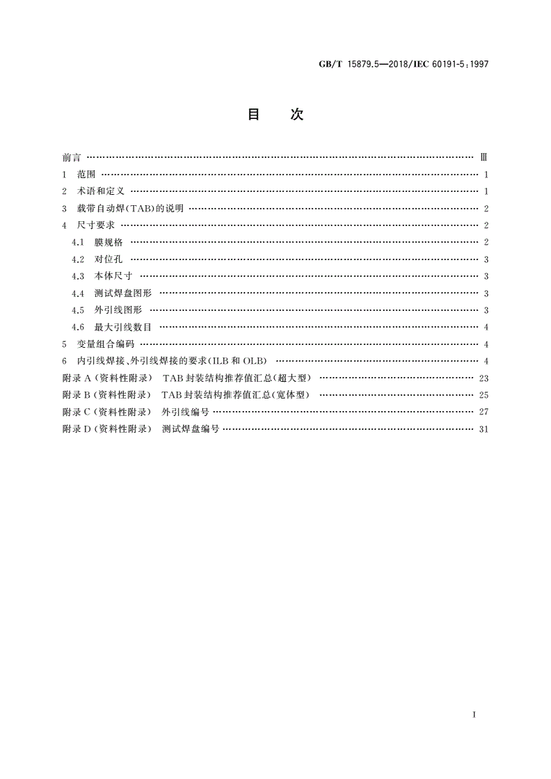 GB/T 15879.5-2018 半导体器件的机械标准化 第5部分：用于集成电路载带自动焊(TAB)的推荐值-第2页