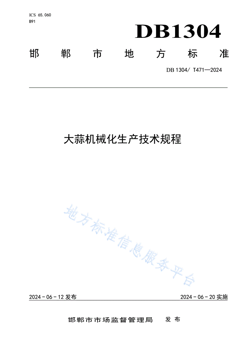 DB1304/T 471-2024 大蒜机械化生产技术规程-第1页