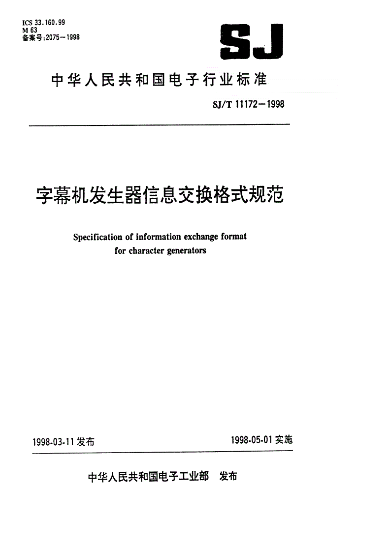 SJ/T 11172-1998 字幕机发生器信息交换格式规范-第1页