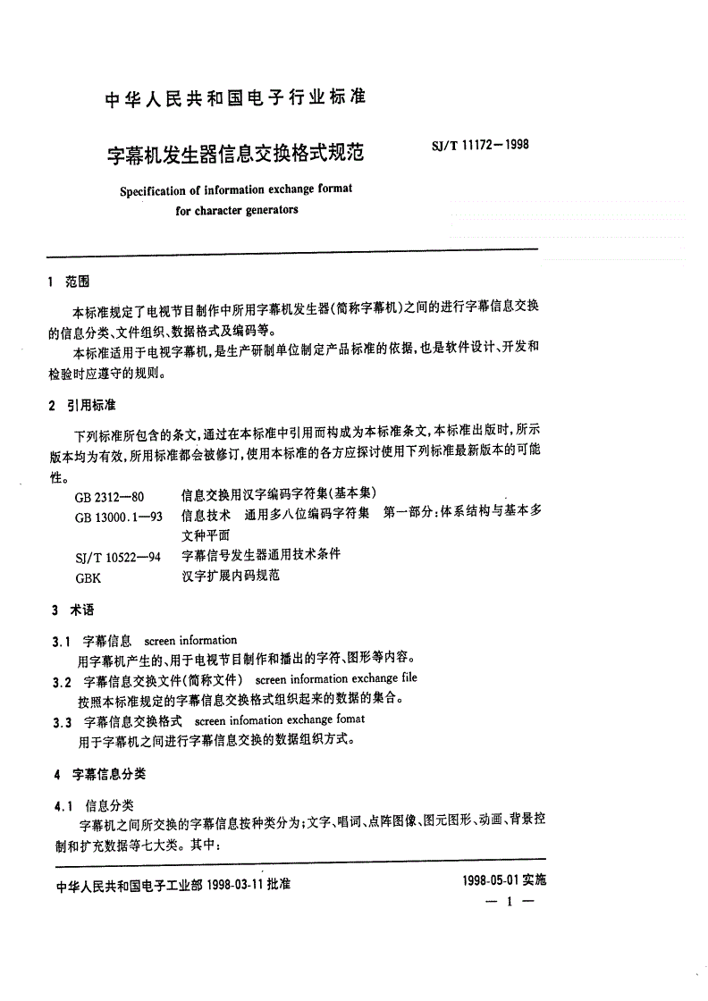 SJ/T 11172-1998 字幕机发生器信息交换格式规范-第3页