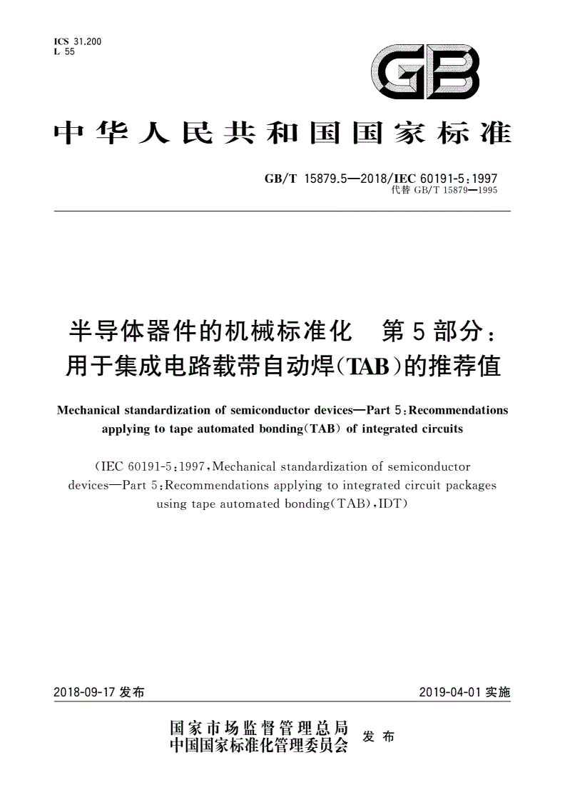 GB/T 15879.5-2018 半导体器件的机械标准化 第5部分：用于集成电路载带自动焊(TAB)的推荐值-第1页