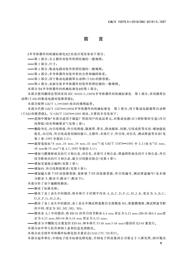 GB/T 15879.5-2018 半导体器件的机械标准化 第5部分：用于集成电路载带自动焊(TAB)的推荐值-第3页