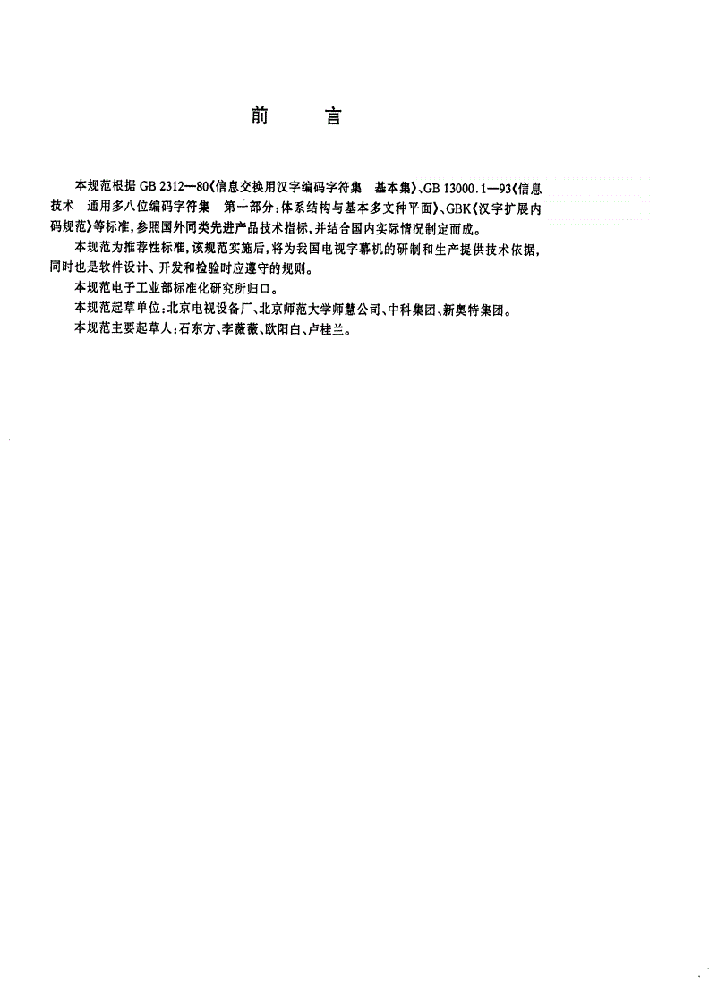 SJ/T 11172-1998 字幕机发生器信息交换格式规范-第2页