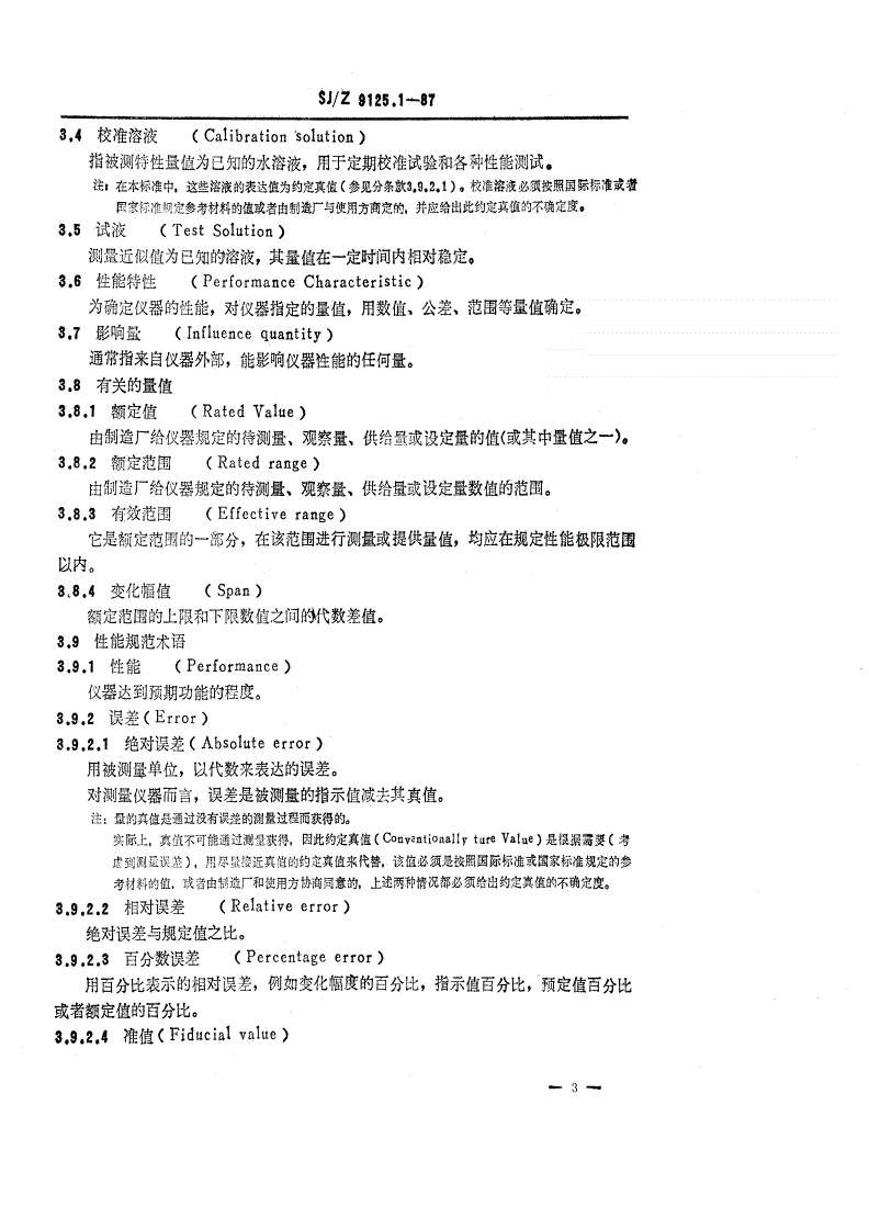 SJ/Z 9125.1-1987 电化学分析仪性能的表示 第一部分：总则-第3页