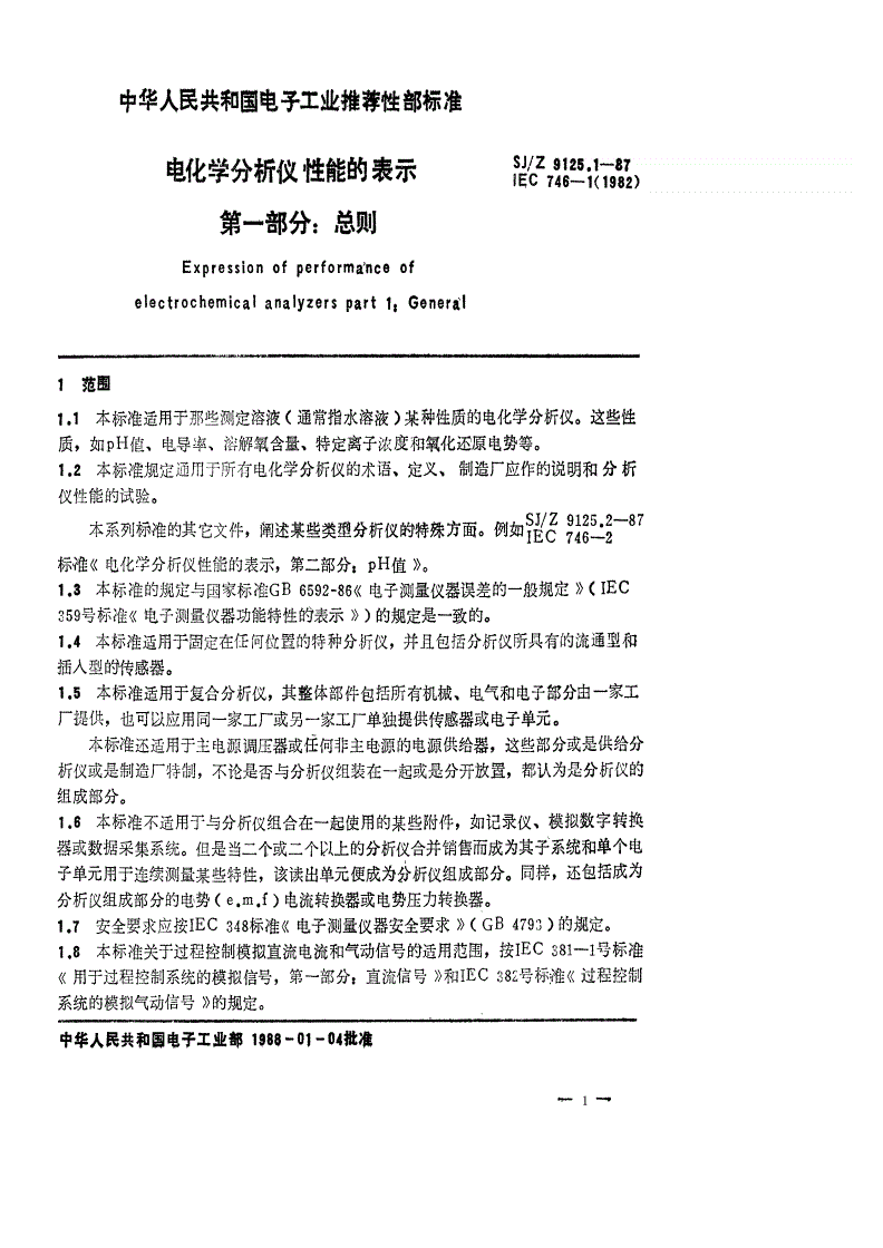 SJ/Z 9125.1-1987 电化学分析仪性能的表示 第一部分：总则-第1页