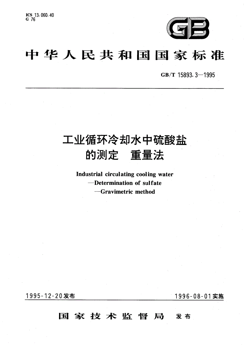 GB/T 15893.3-1995 工业循环冷却水中硫酸盐的测定 重量法-第1页