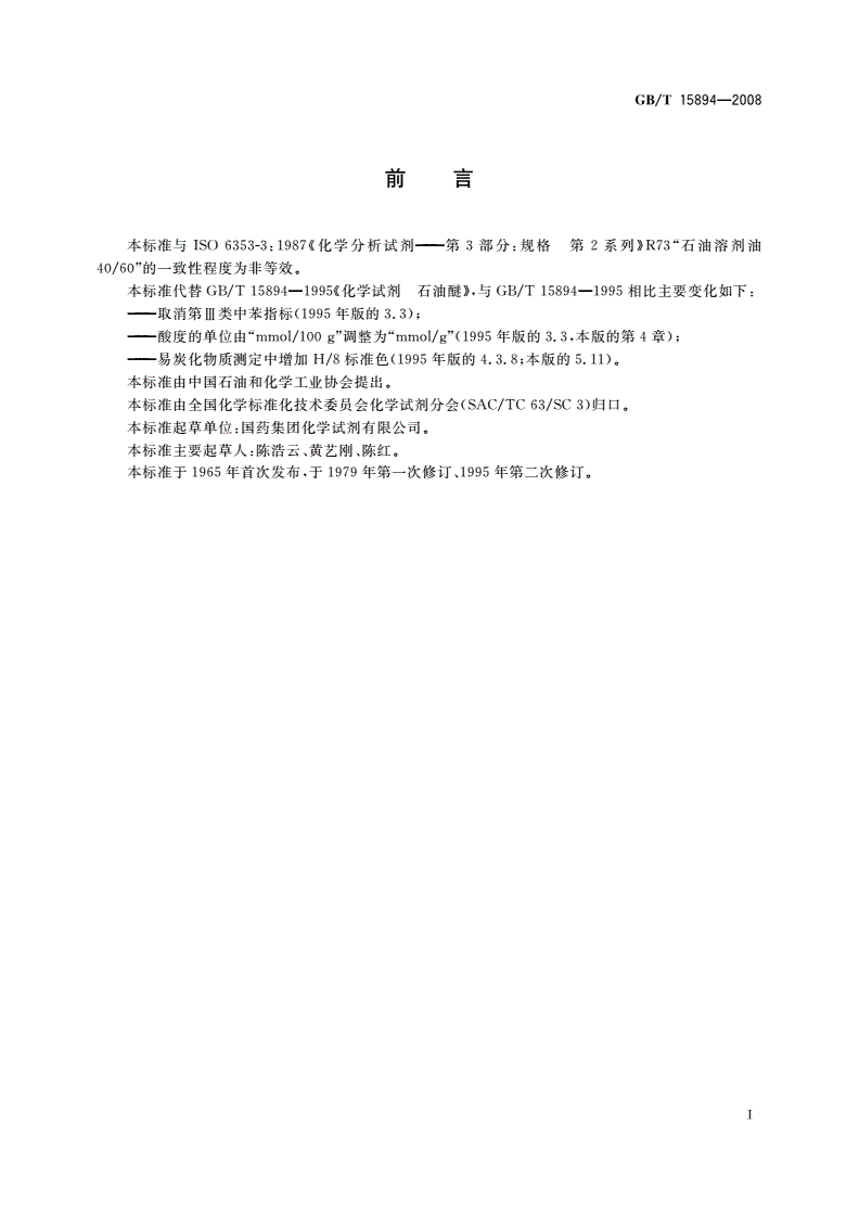 GB/T 15894-2008 化学试剂 石油醚-第2页