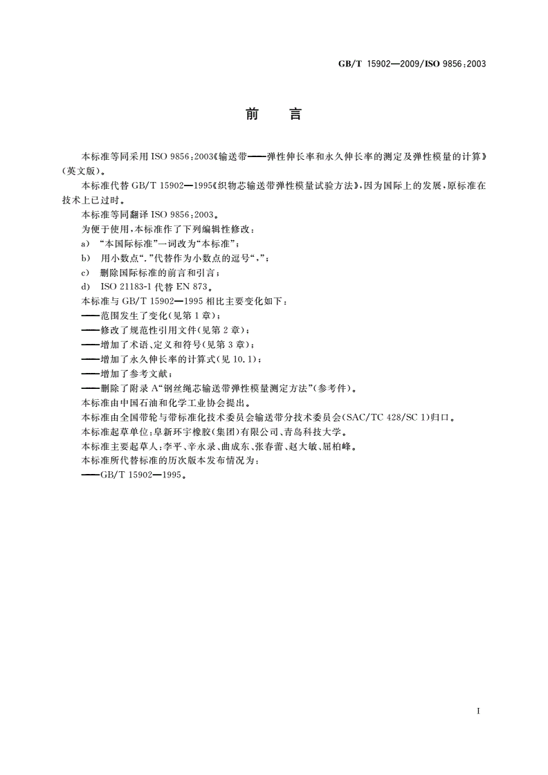 GB/T 15902-2009 输送带 弹性伸长率和永久伸长率的测定及弹性模量的计算-第2页