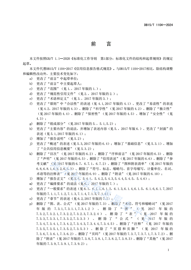 DB15/T 1104-2024 公共信用信息报告格式规范-第3页