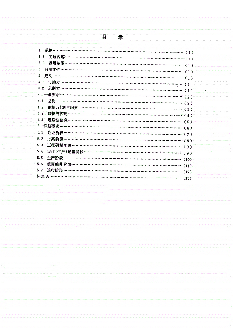HJB 51-1991 海军装备可靠性管理大纲-第2页