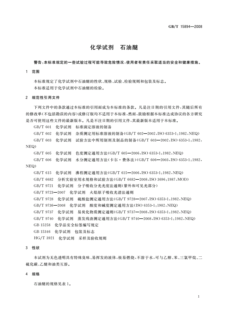 GB/T 15894-2008 化学试剂 石油醚-第3页