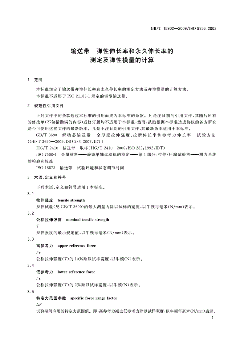 GB/T 15902-2009 输送带 弹性伸长率和永久伸长率的测定及弹性模量的计算-第3页