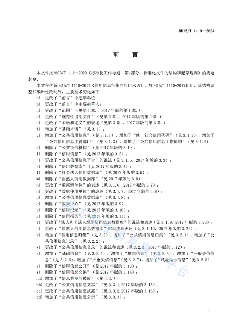 DB15/T 1110-2024 公共信用信息术语-第3页