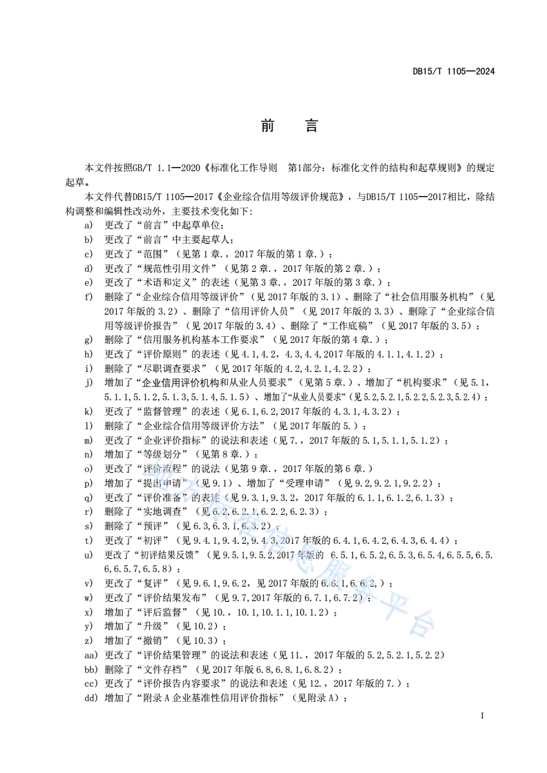 DB15/T 1105-2024 企业信用评价规范-第3页