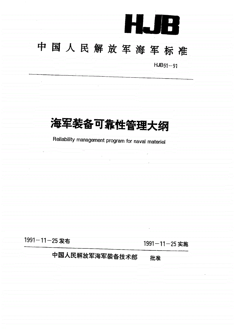 HJB 51-1991 海军装备可靠性管理大纲-第1页