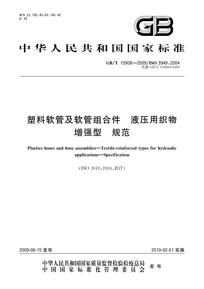 GB/T 15908-2009 塑料软管及软管组合件 液压用织物增强型 规范-第1页