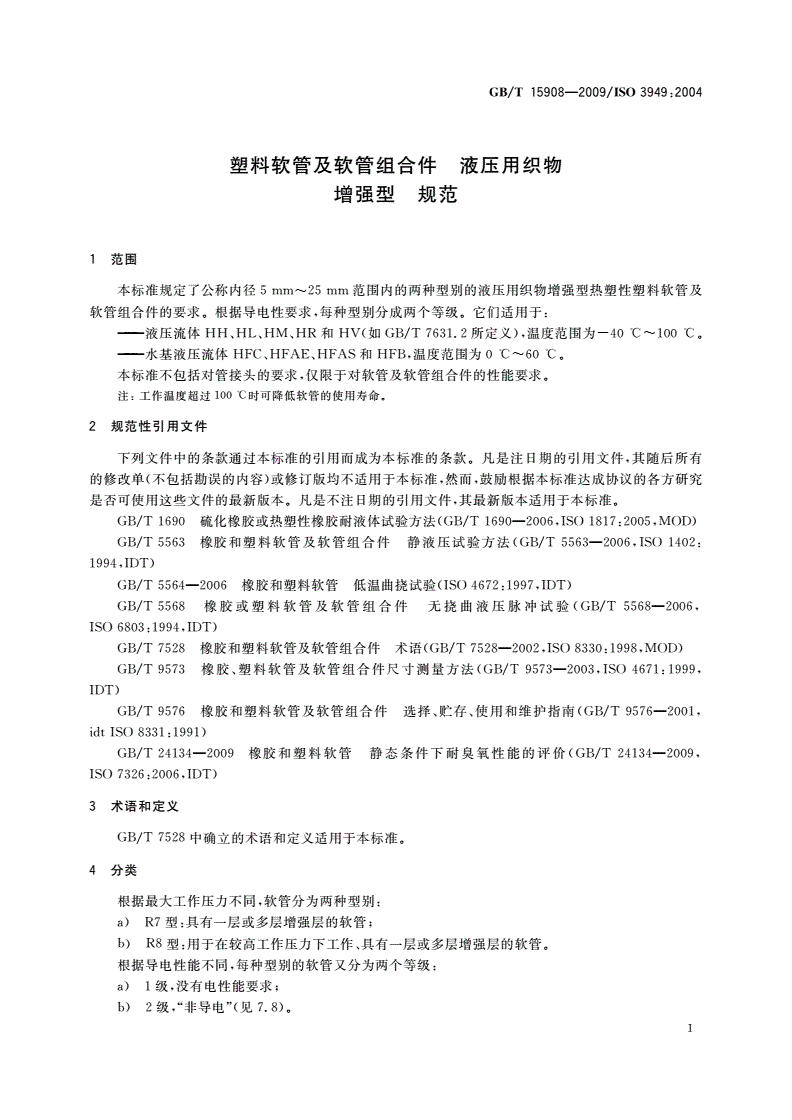GB/T 15908-2009 塑料软管及软管组合件 液压用织物增强型 规范-第3页