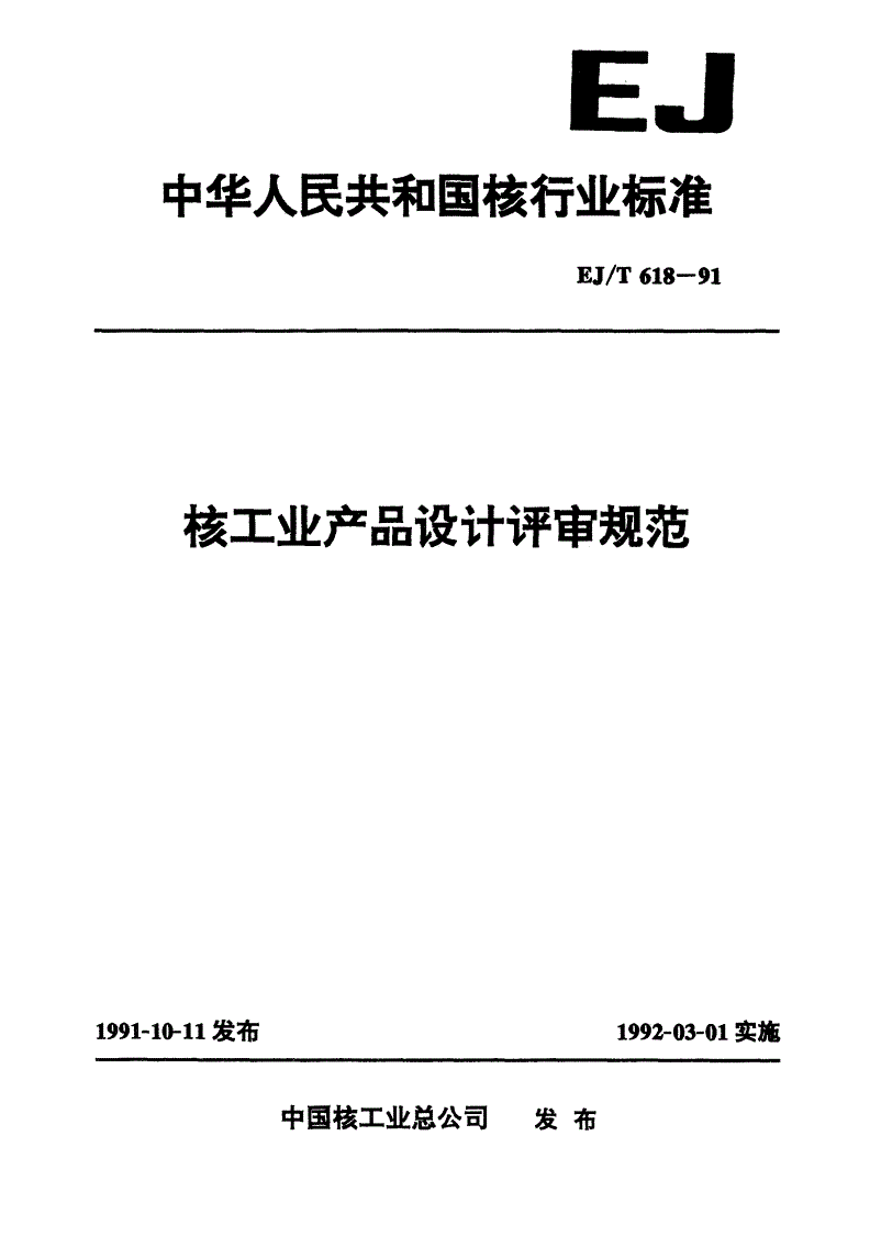 EJ/T 618-1991 核工业产品设计评审规范-第1页