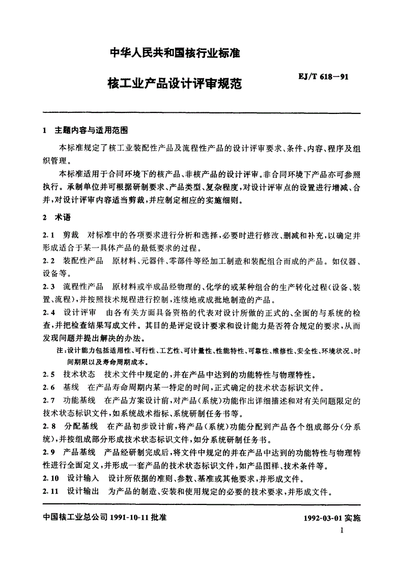 EJ/T 618-1991 核工业产品设计评审规范-第3页