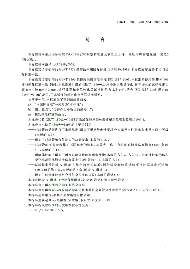 GB/T 15908-2009 塑料软管及软管组合件 液压用织物增强型 规范-第2页