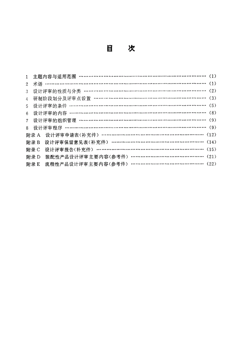 EJ/T 618-1991 核工业产品设计评审规范-第2页