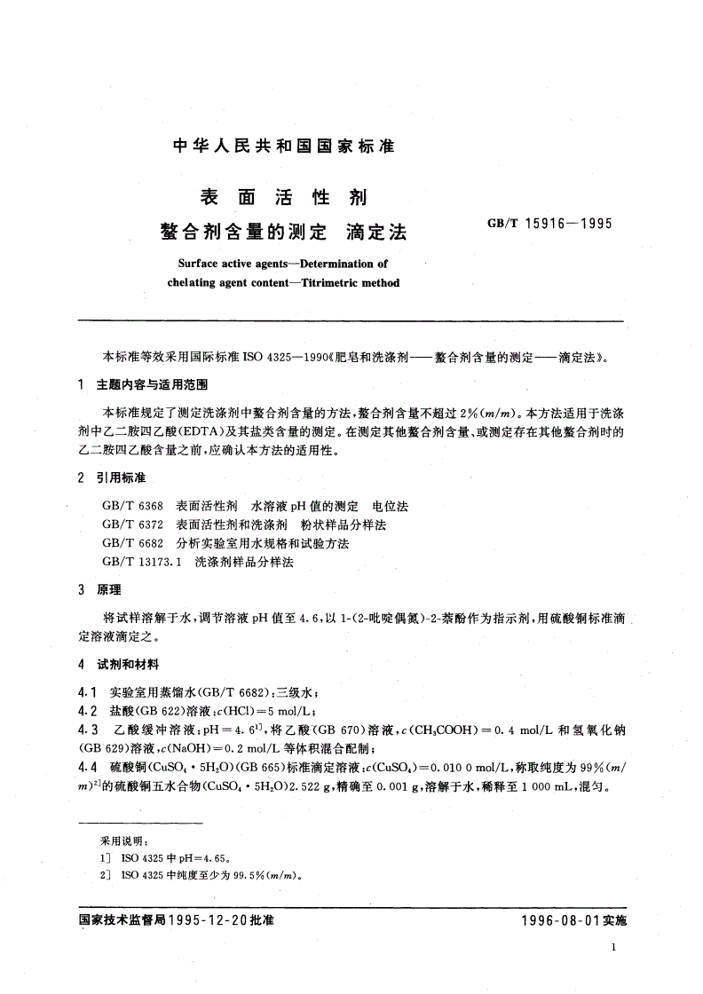 GB/T 15916-1995 表面活性剂 螯合剂含量的测定 滴定法-第2页