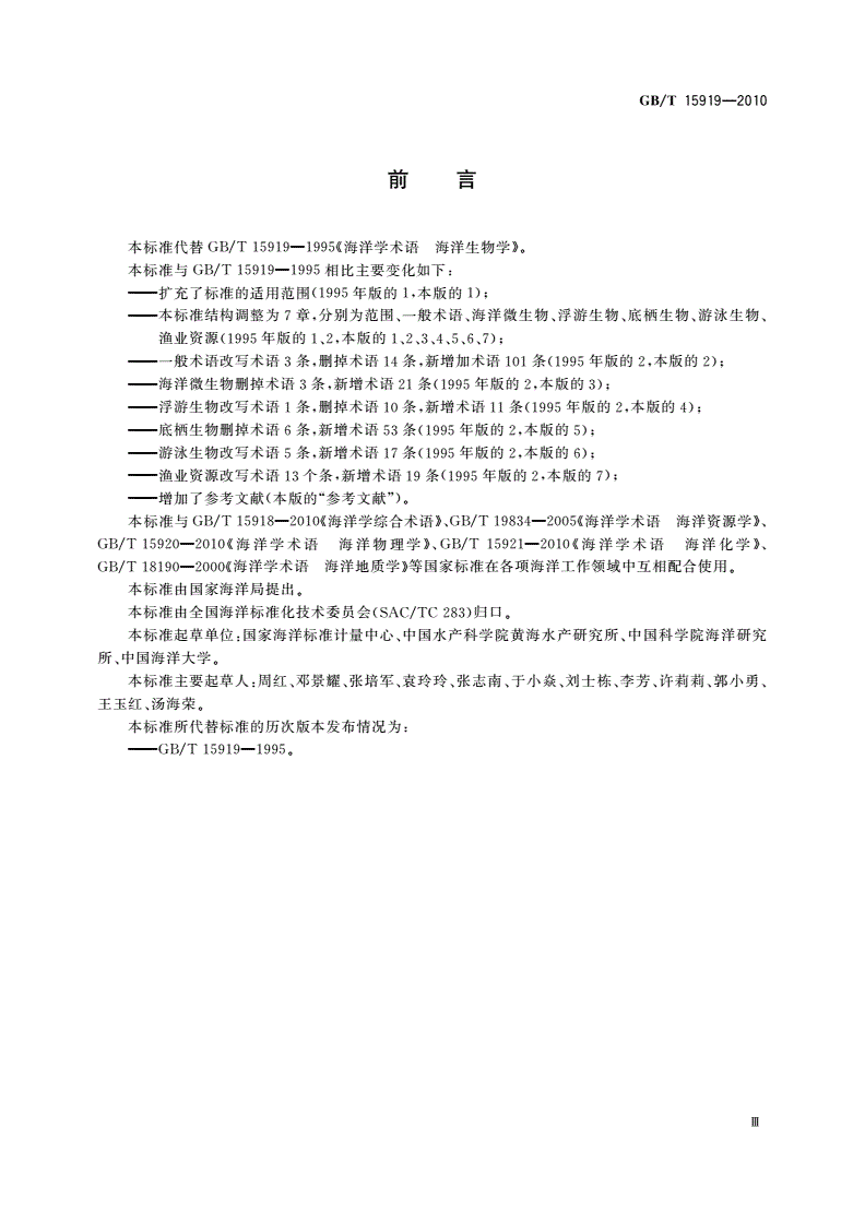GB/T 15919-2010 海洋学术语 海洋生物学-第3页