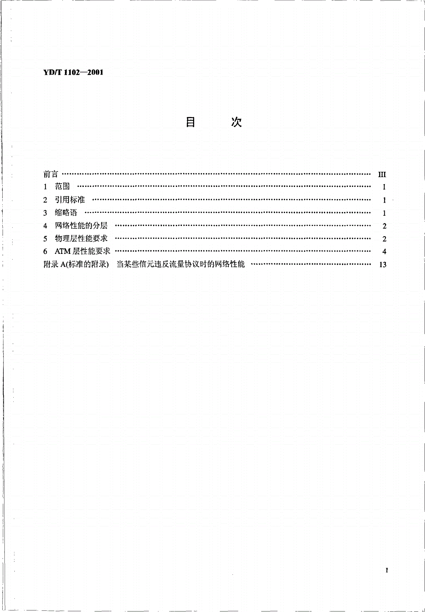 YD/T 1102-2001 基于ATM的多媒体宽带骨干网技术要求—网络性能部分-第2页