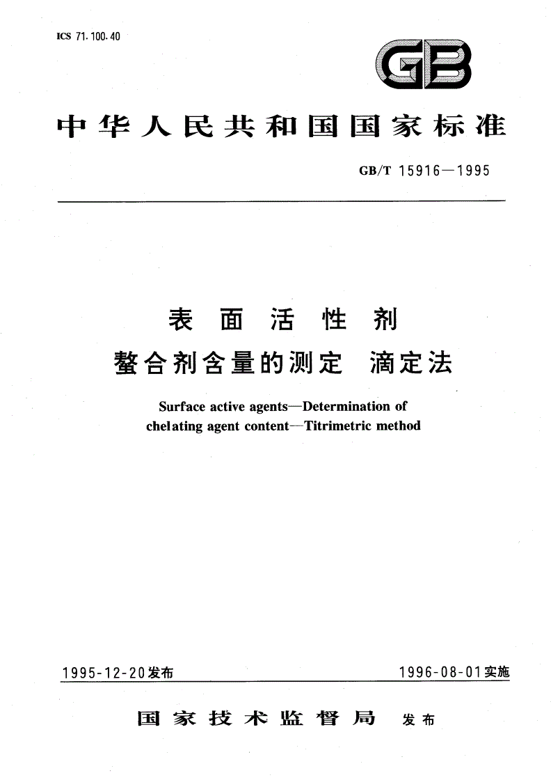 GB/T 15916-1995 表面活性剂 螯合剂含量的测定 滴定法-第1页